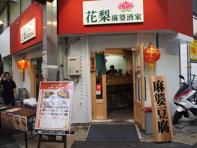 花梨 麻婆酒家的实拍高清图