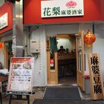 花梨 麻婆酒家的实拍图