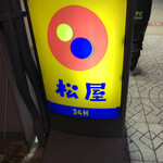 松屋 大阪本町店的實拍圖