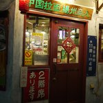 中国ラーメン揚州商人 新橋店的实拍图