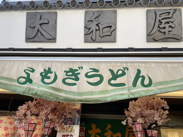 大和屋的实拍高清图