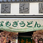 大和屋的实拍图