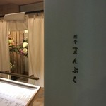 旅亭 まんぷく 六本木ヒルズ店的实拍图