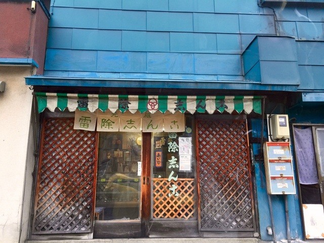 雷除志ん古的實拍高清圖