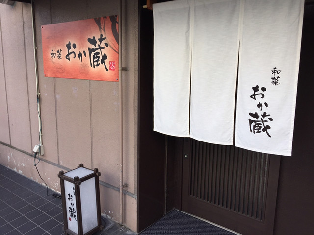 和菜 おか蔵的实拍高清图