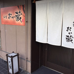 和菜 おか蔵的实拍图