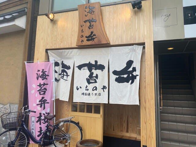 recommendations image for 海苔弁 いちのや 福岡赤坂店