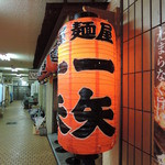 麺屋　一矢的實拍圖