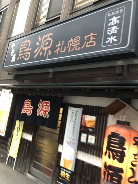 鳥源 札幌店的實拍高清圖