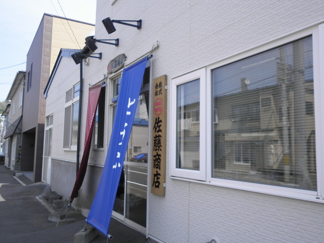 丸二佐藤商店的实拍高清图