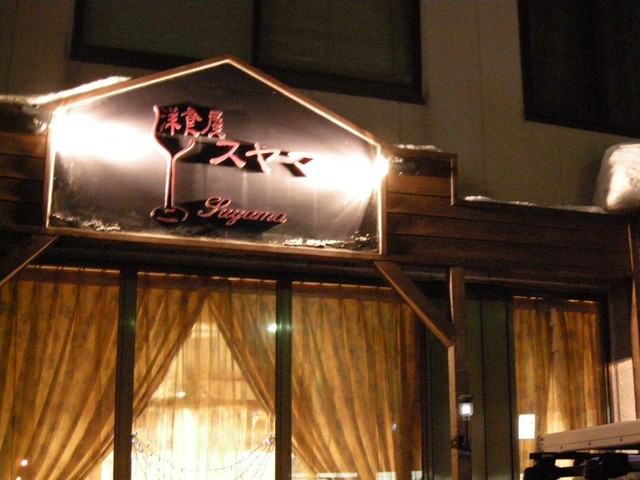 洋食屋　スヤマ的实拍高清图