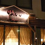 洋食屋　スヤマ的实拍图