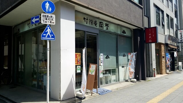 竹隆庵岡埜 秋葉原店的實拍高清圖