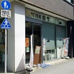 竹隆庵岡埜 秋葉原店的實拍圖