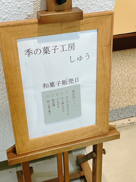 季の菓子 工房 しゅう的实拍高清图
