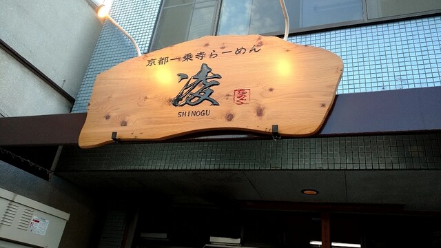 京都一乗寺らーめん 凌的实拍高清图