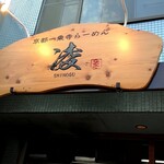 京都一乗寺らーめん 凌的实拍图