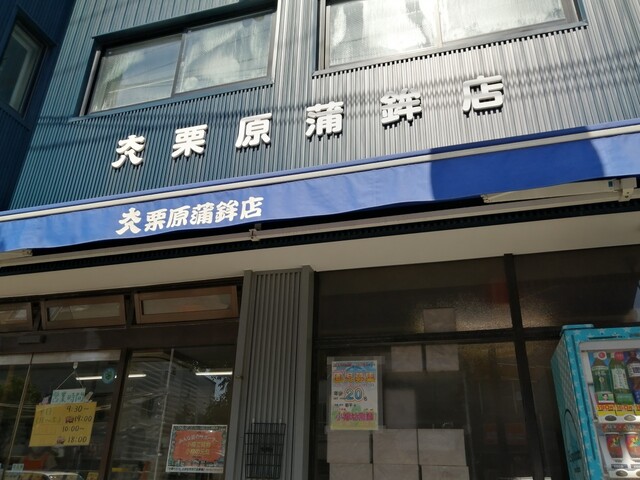 大八栗原蒲鉾店 本店的实拍高清图