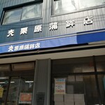 大八栗原蒲鉾店 本店的实拍图