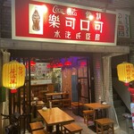 新世界 檳榔の夜 TOKYO的实拍图