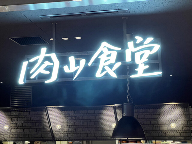 肉山食堂的實拍高清圖