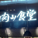 肉山食堂的實拍圖