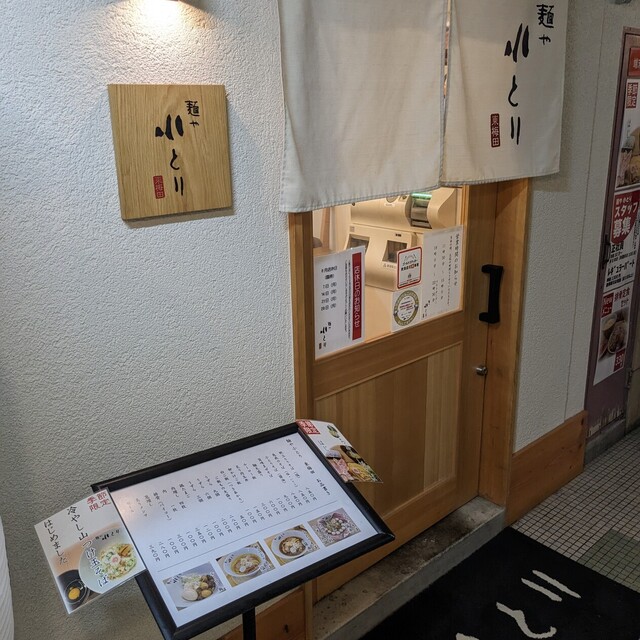 recommendations image for 麺や小とり東梅田