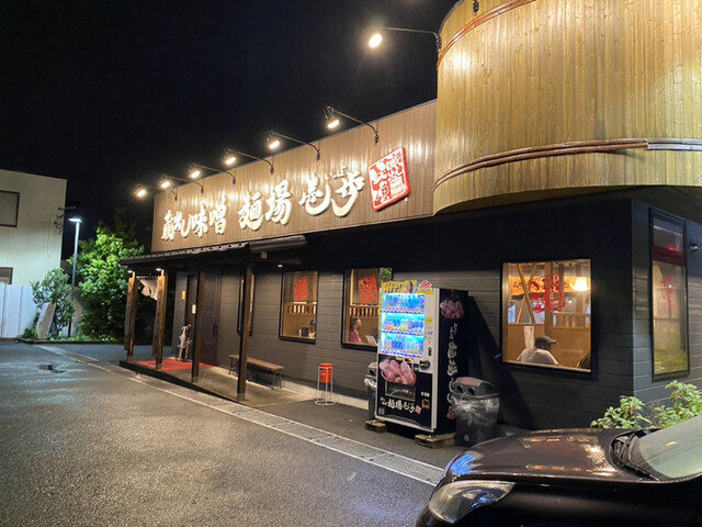 蔵出し味噌 麺場壱歩 武蔵村山店的實拍高清圖