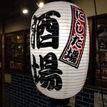 さかなのにしだ場 上石神井店的实拍图