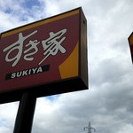 すき家 京田辺興戸店的实拍图