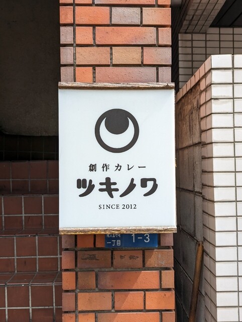 創作カレー ツキノワ的实拍高清图