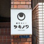 創作カレー ツキノワ的实拍图