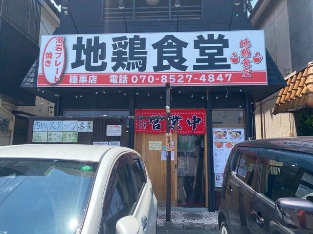 地鶏食堂 篠栗店的實拍高清圖
