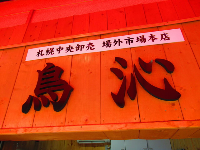 recommendations image for 鳥沁 札幌中央卸売 場外市場本店