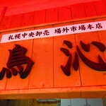 recommendations for 鳥沁 札幌中央卸売 場外市場本店