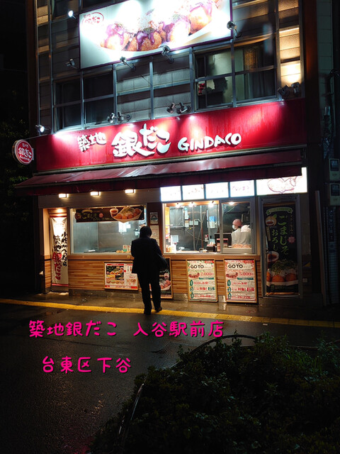 recommendations image for 築地銀だこ 入谷駅前店