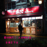 recommendations for 築地銀だこ 入谷駅前店