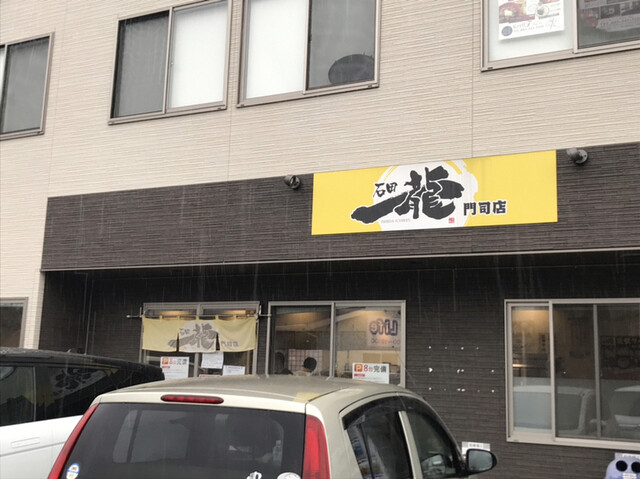 石田一龍 門司店的实拍高清图