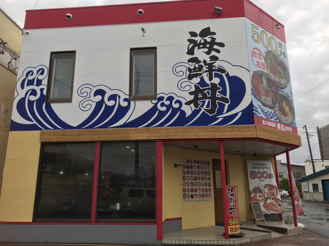 北の魚河岸 丼丸 本町店的实拍高清图