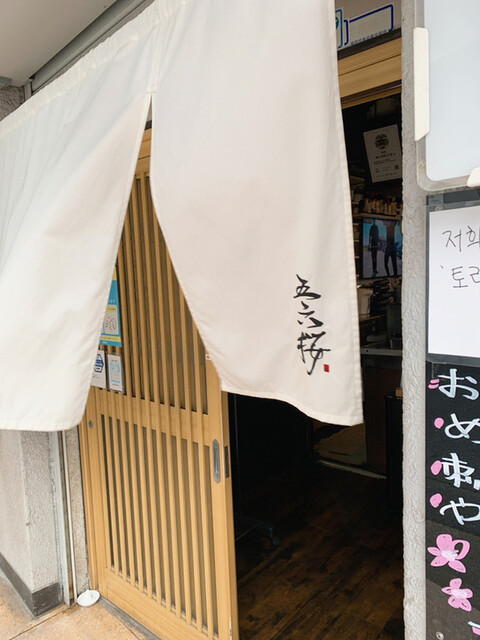 博多ん肴屋 五六桜的實拍高清圖