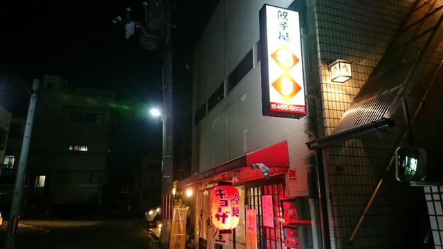 餃子屋 もり的实拍高清图