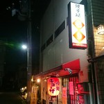 餃子屋 もり的实拍图