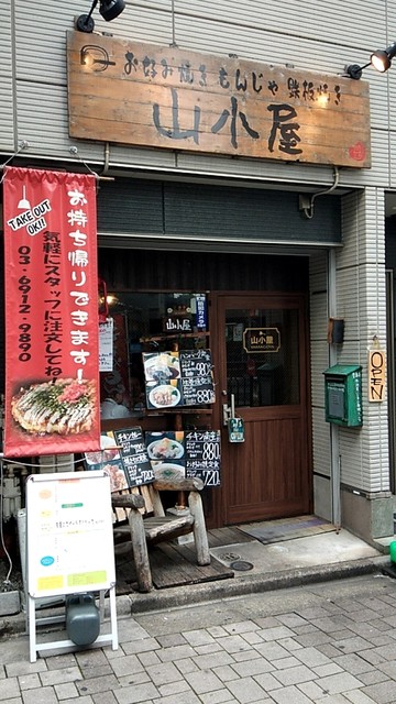 お好み焼き 山小屋的实拍高清图