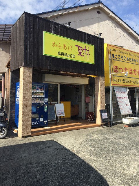 からあげ聖林 高槻緑が丘店的實拍高清圖