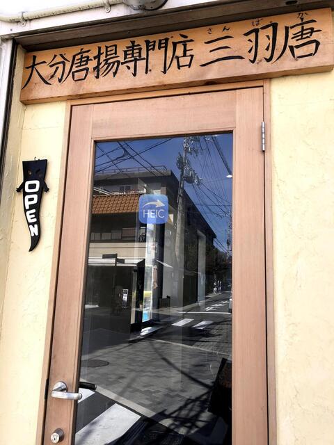 三羽唐 北野天満宮店的实拍高清图