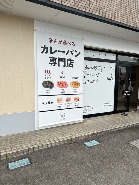 カレーパン専門店 FAM的实拍高清图