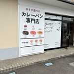 カレーパン専門店 FAM的实拍图