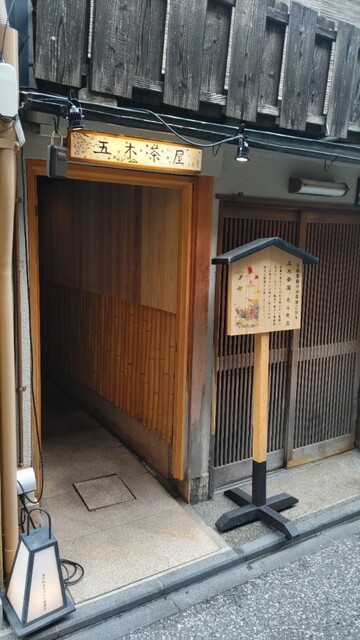 五穀豊穣のお茶屋ごはん 五木茶屋 先斗町店的實拍高清圖