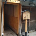 五穀豊穣のお茶屋ごはん 五木茶屋 先斗町店的實拍圖