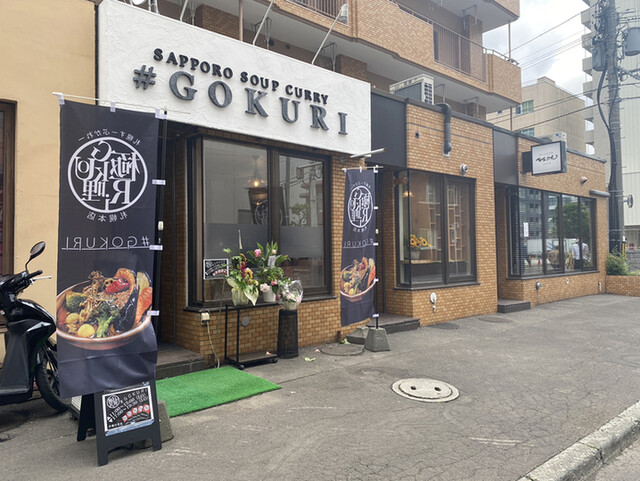 GOKURI 札幌本店的实拍高清图